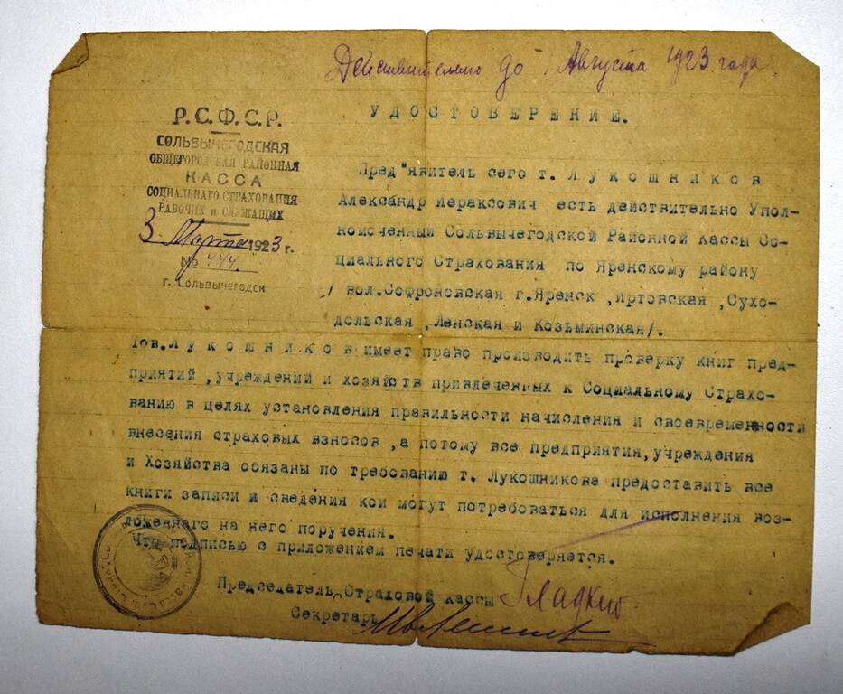 Удостоверение от 3.03.1923 г. на право проверок