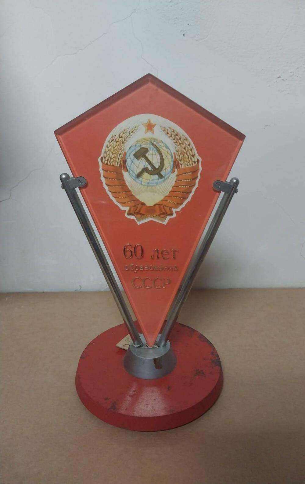 Вымпел 60 лет образования СССР, 1982 год.