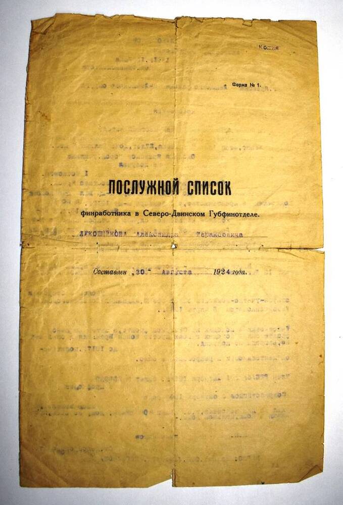 Послужной список финансового работника Лукошникова А.И. 1891г. рождения