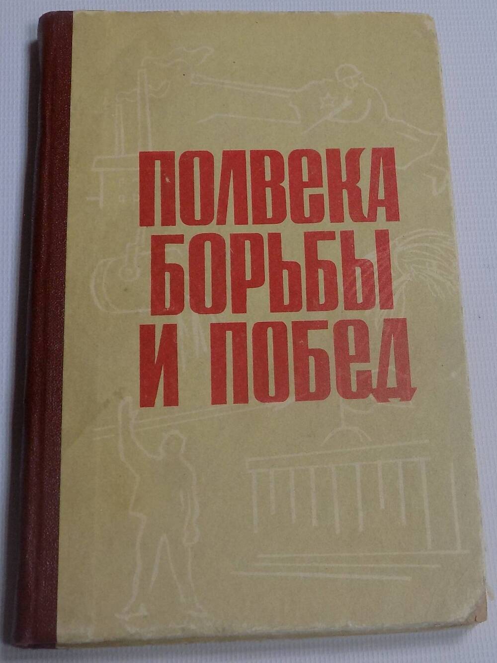 Книга. Полвека борьбы и побед