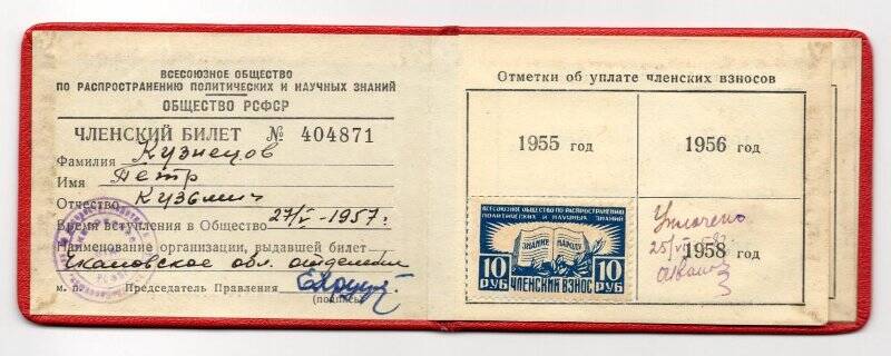 Документ. Членский билет № 404871 П.К. Кузнецова. 27 мая 1957 года.