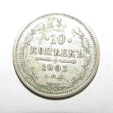 Монета серебряная 10 копеек. 1903 г.