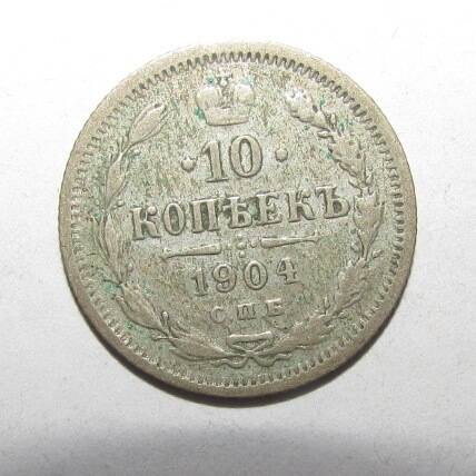 Монета серебряная 10 копеек. 1904 г.