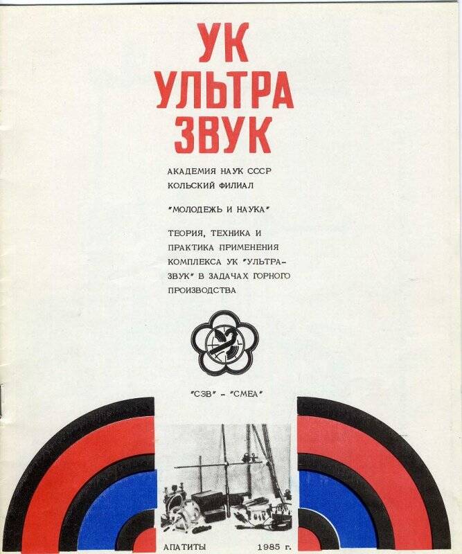 Брошюра  УК Ультразвук КФАН СССР, ГОИ, г. Апатиты, 1985 г.