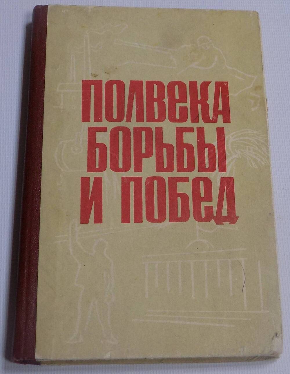 Книга. Полвека борьбы и побед г. Тула