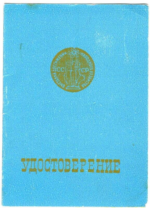 Удостоверение № 5858 Шамариной В.И. к бронзовой медали ВДНХ .