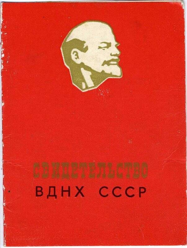 Свидетельство № 21564 Шамариной В.И. участника ВДНХ СССР, 1974 г.