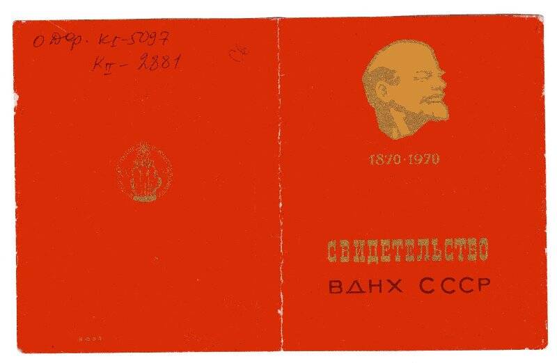 Свидетельство № 33395  участника ВДНХ СССР 1971 года  Стрешнева Анатолия Александровича.