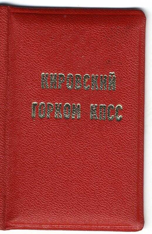 Удостоверение № 7, члена Кировского ГК КПСС Быстрова Евгения Ивановича. 1981 г.