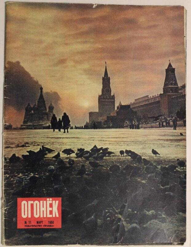 Журнал Огонёк № 11, март 1958г. Издательство Правда, г. Москва.