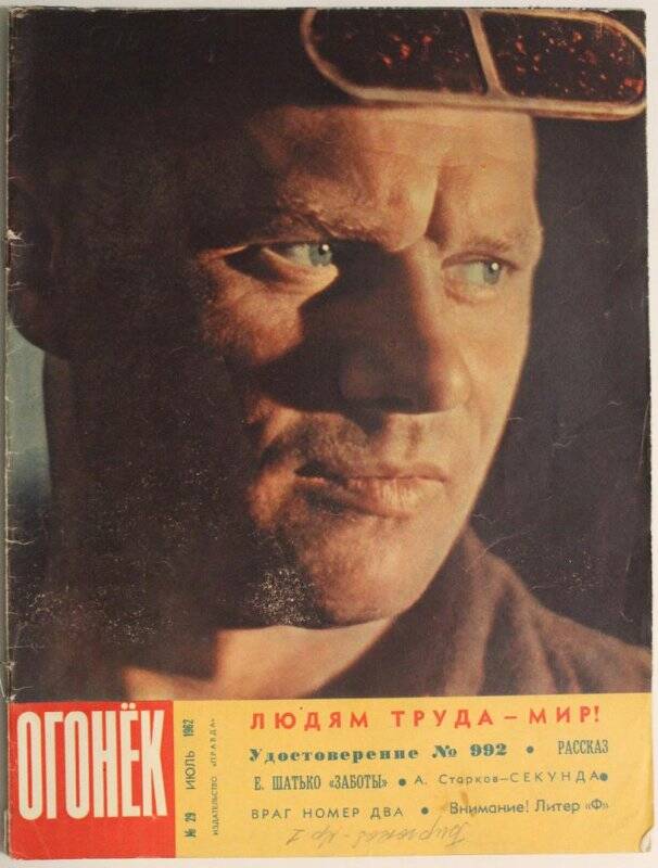 Журнал Огонёк № 29, июль 1962г. Издательство Правда, г. Москва.