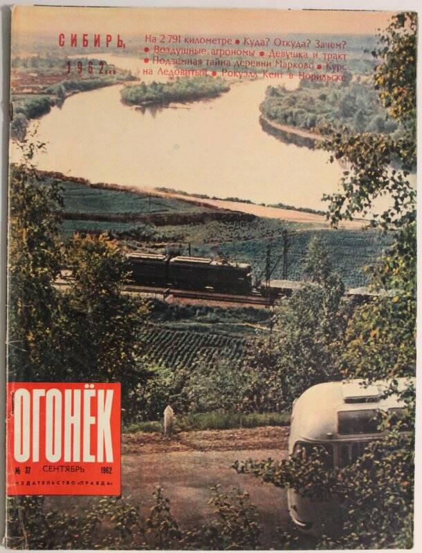 Журнал Огонёк № 37, сентябрь 1962г. Издательство Правда, г. Москва.