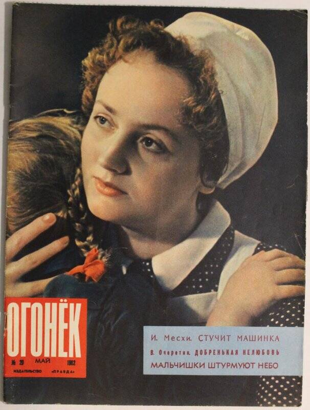 Журнал Огонёк № 20, май 1962г. Издательство Правда, г. Москва.