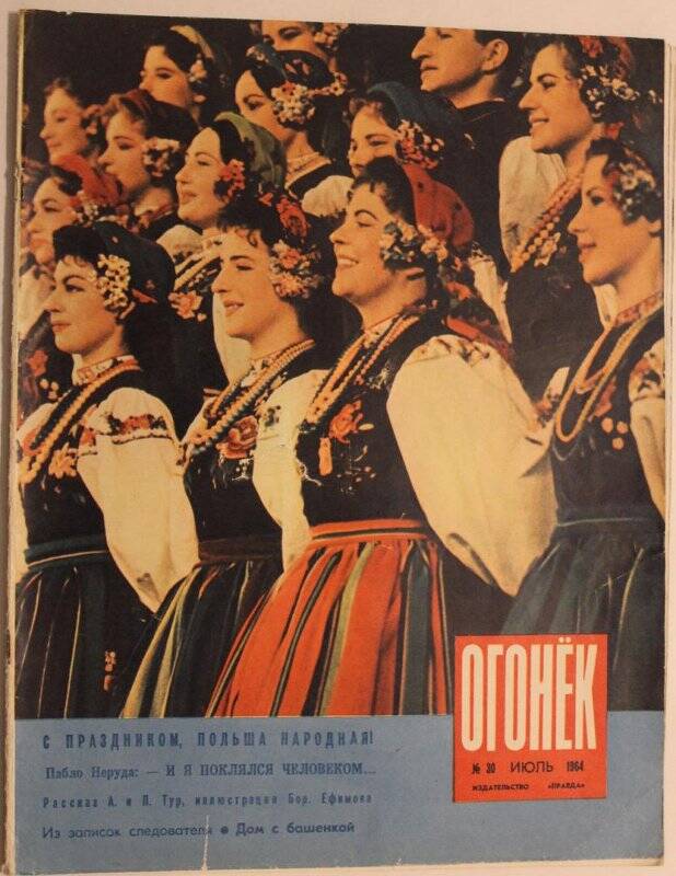 Журнал Огонёк № 30, июль 1964г. Издательство Правда, г. Москва.