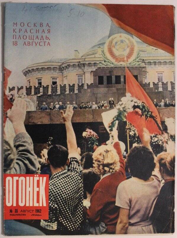 Журнал Огонёк № 35, август 1962г. Издательство Правда, г. Москва.