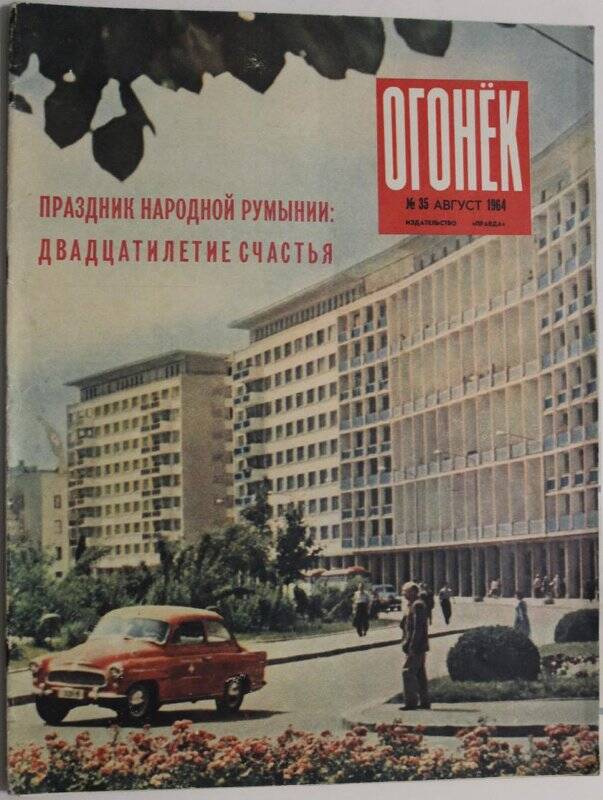 Журнал Огонёк № 35, август 1964г. Издательство Правда, г. Москва.