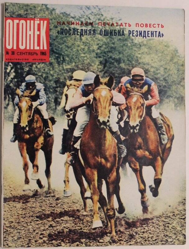 Журнал Огонёк № 38, сентябрь 1965г. Издательство Правда, г. Москва.