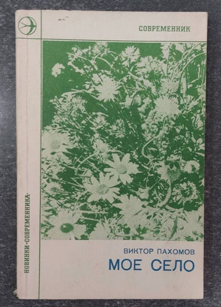 Книга «Мое село».