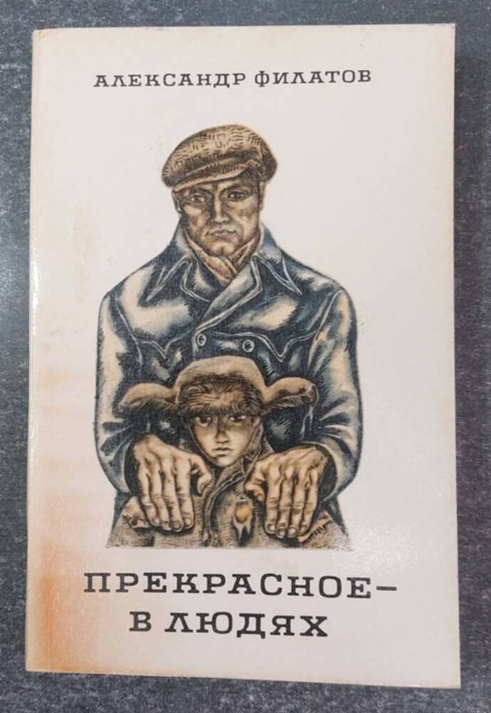 Книга «Прекрасное в людях».