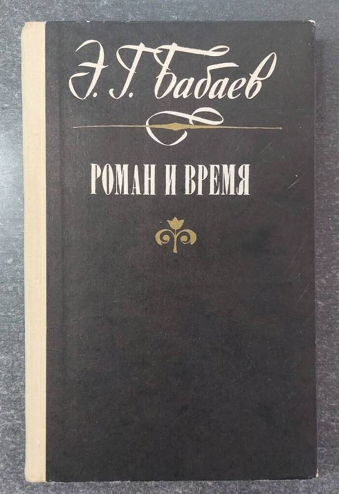 Книга «Роман и время».