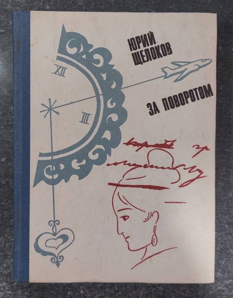 Книга «За поворотом».