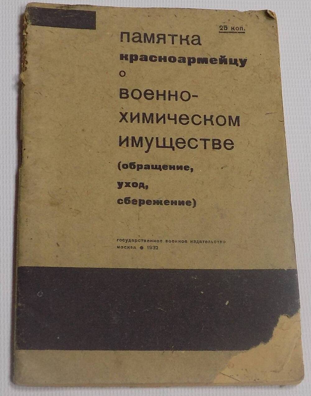 Памятка красноармейцу о военно-химическом имуществе