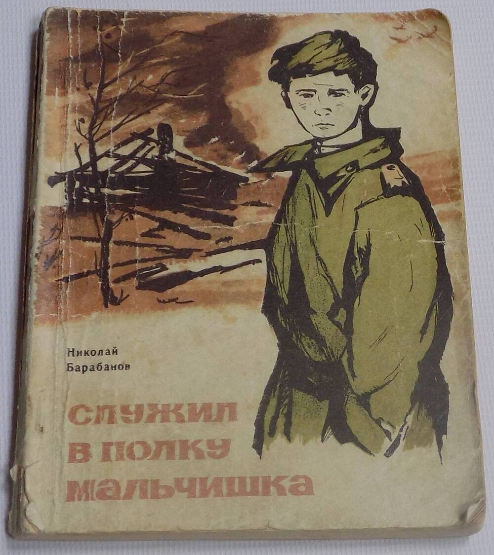 Книга. Служил в полку мальчишка