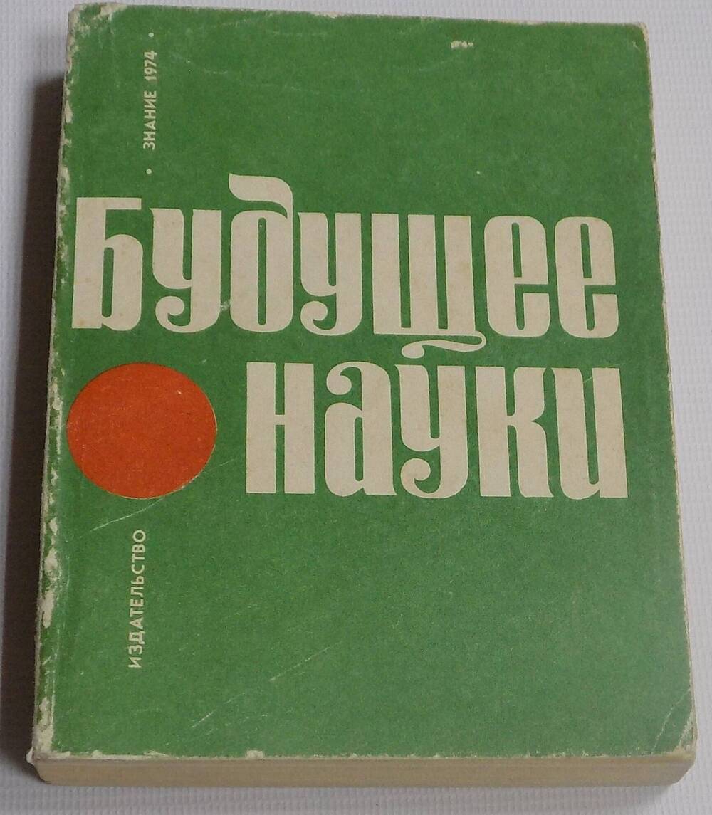 Книга. Будущее науки