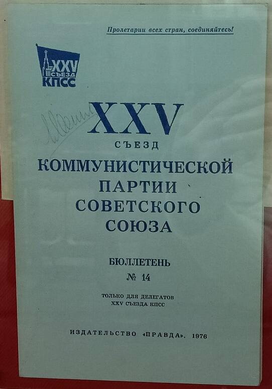 Брошюра  «XXV съезд коммунистической партии Советского Союза. Бюллетень №14», 1976 г.