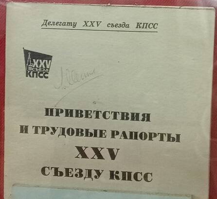 Брошюра «Приветствия и трудовые рапорты  XXV съезду КПСС», 1976 г.