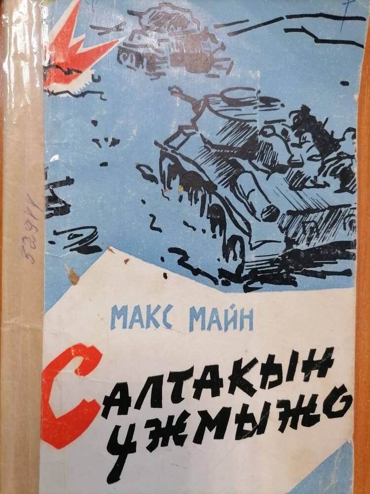 Книга. Макс Майн Салтакын ужмыжо (Глазами солдата. Из блокнота фронтовика)