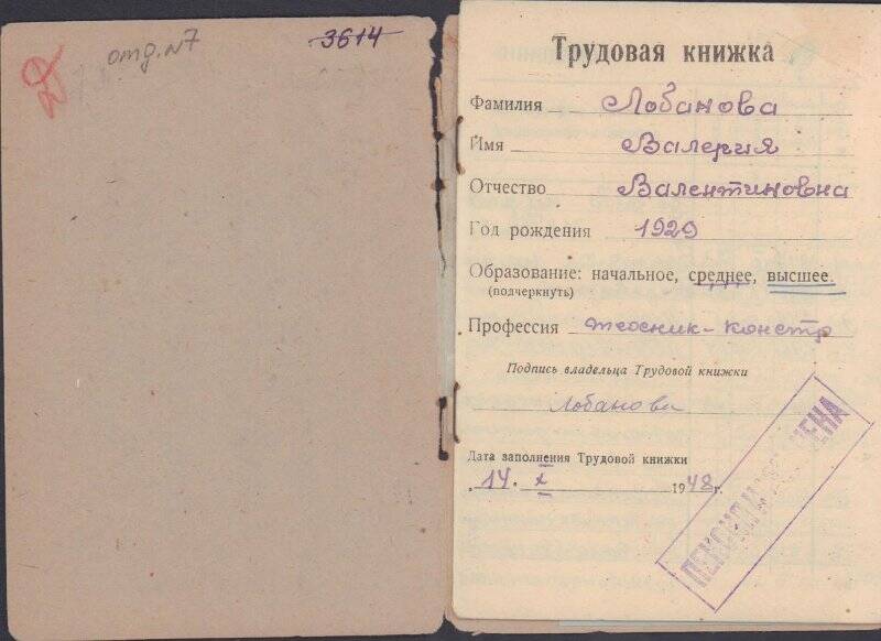 Документ. Книжка турдовая Лобановой Валерии Валентиновны, техника-конструктора ЦАГИ-МАП