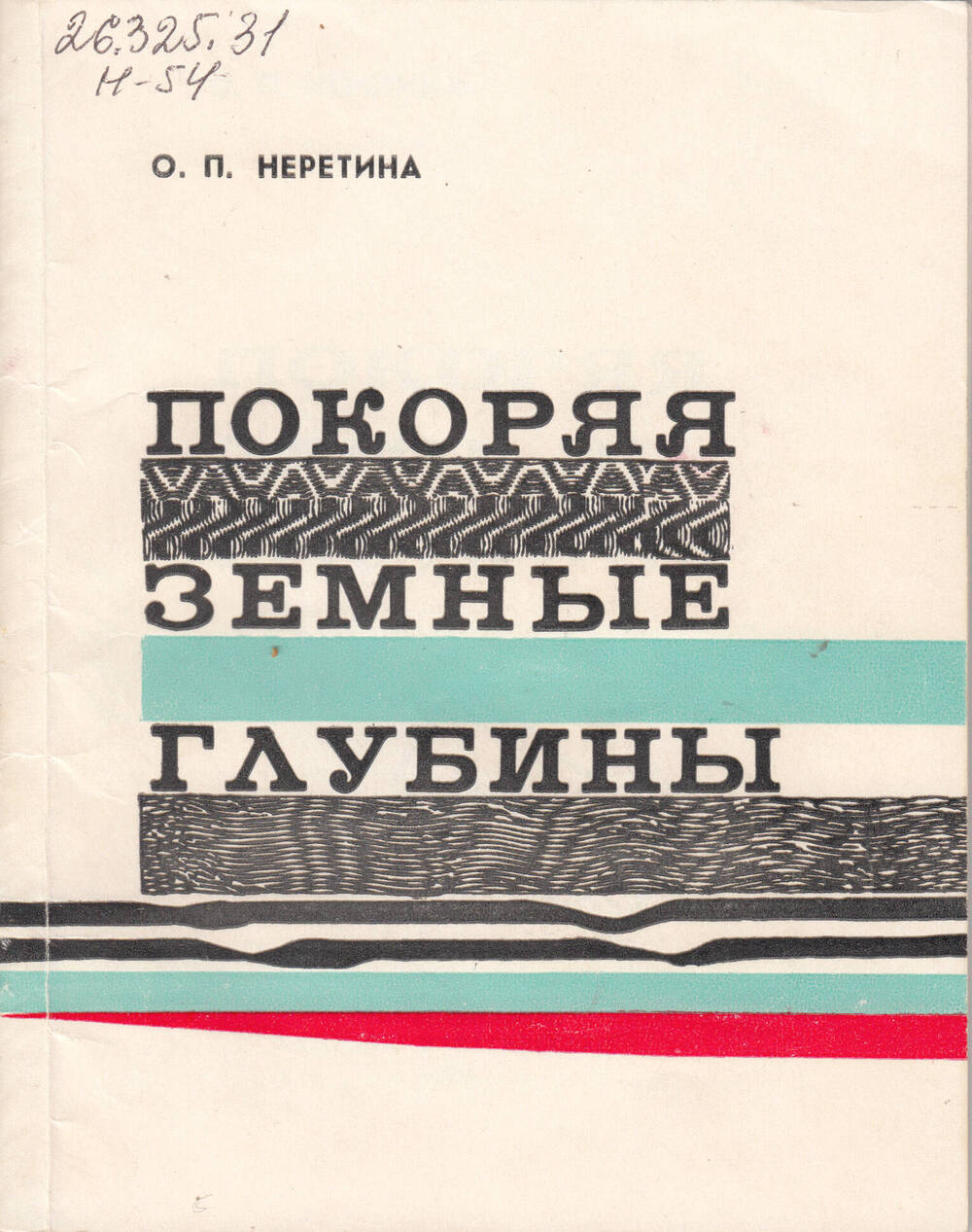 Книга «Покоряя земные глубины»