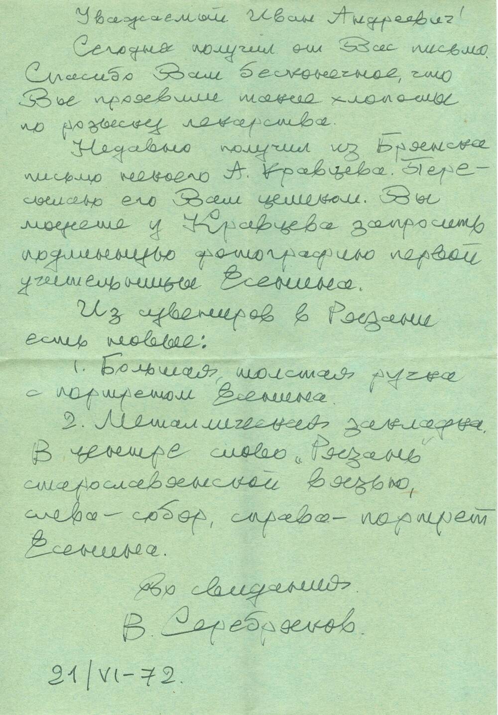 Письмо от Серебрякова В. Синеокому И.А. 1968-1974 гг.