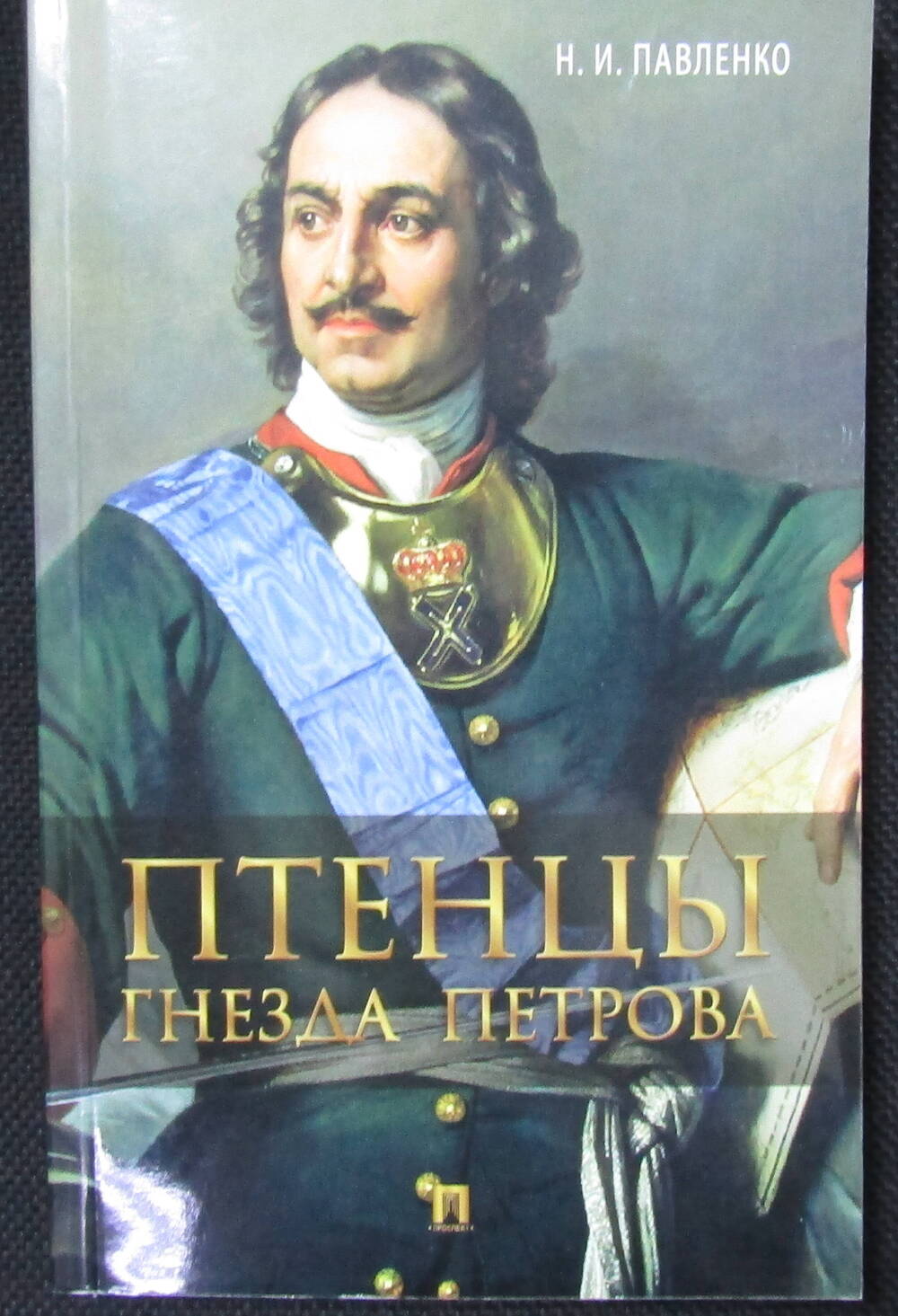 Книга. Павленко Н.И. Птенцы гнезда Петрова