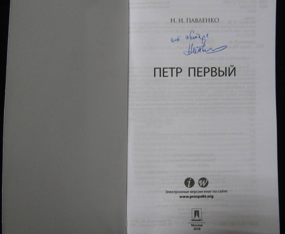 Книга. Павленко Н.И. Петр Первый.