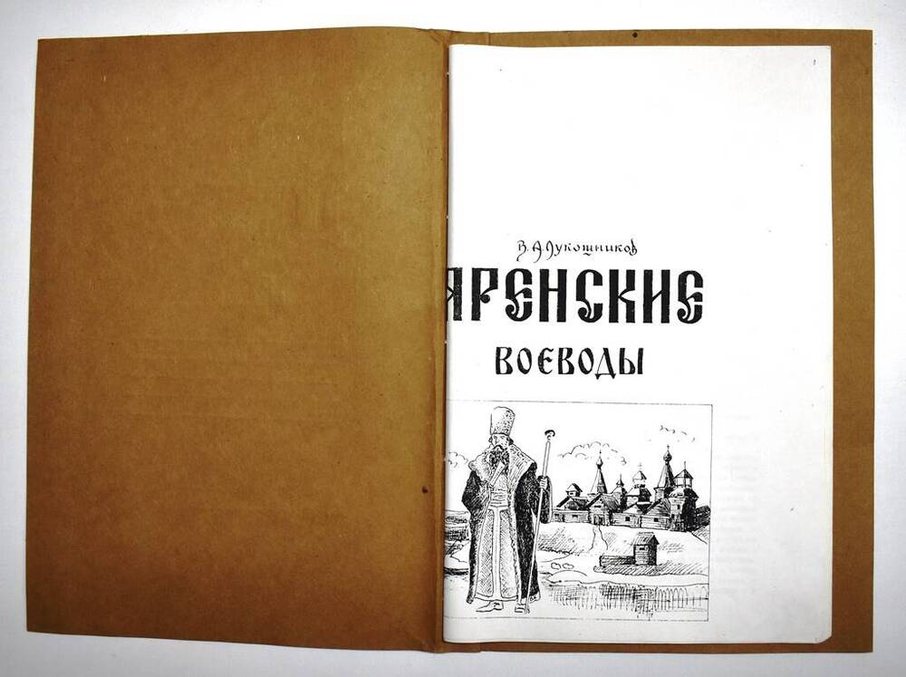 В.А. Лукошников Яренские воеводы(компьютерный набор)