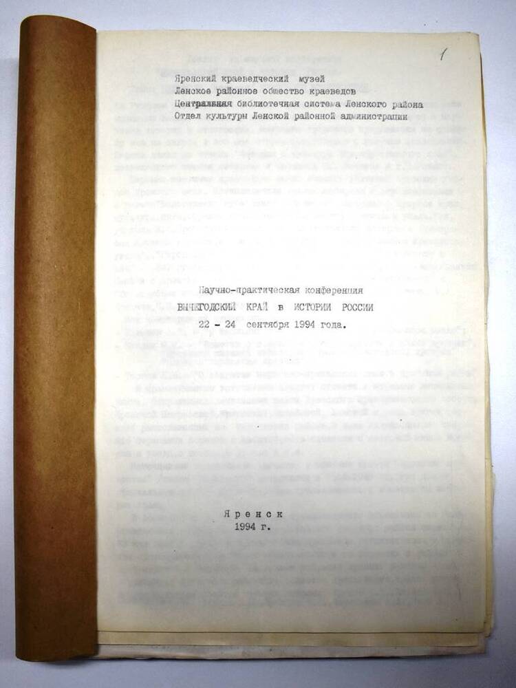 Материалы научно-практической конференции Вычегодский край в истории России