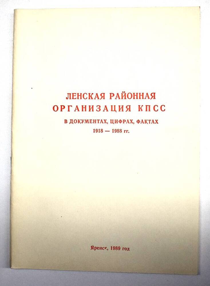 Брошюра Лукошников В.А.Ленская районная организация КПСС в документах, цифрах, фактах