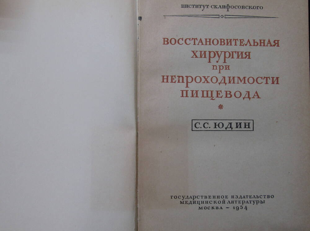 Книга. Восстановительная хирургия при непроходимости пищевода С. С. Юдин.