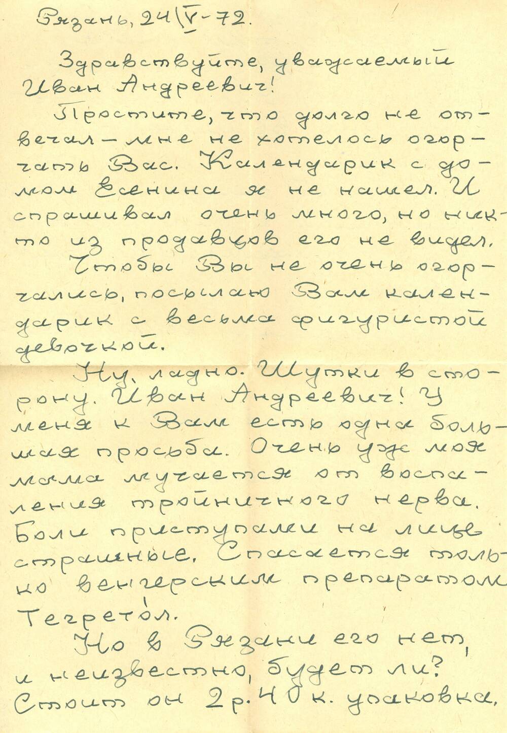 Письмо от Серебрякова В. Синеокому И.А. 1968-1974 гг.