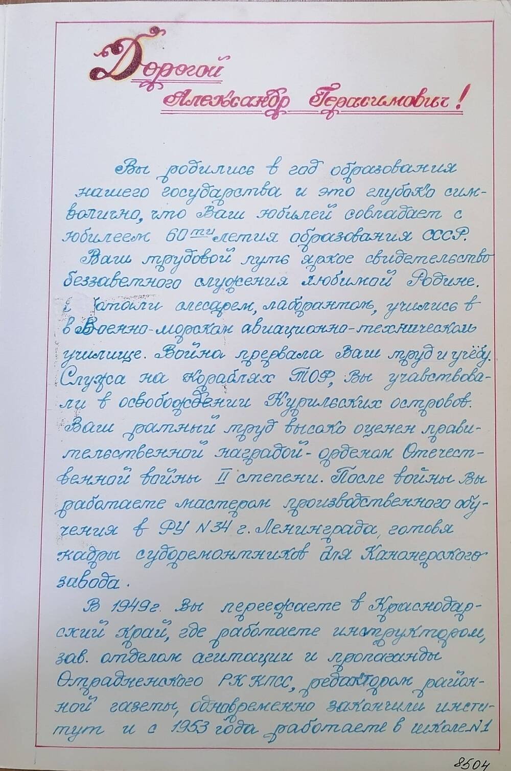 Открытка почтовая Совицкого Александра Герасимовича в честь 60-ти летнего юбилея