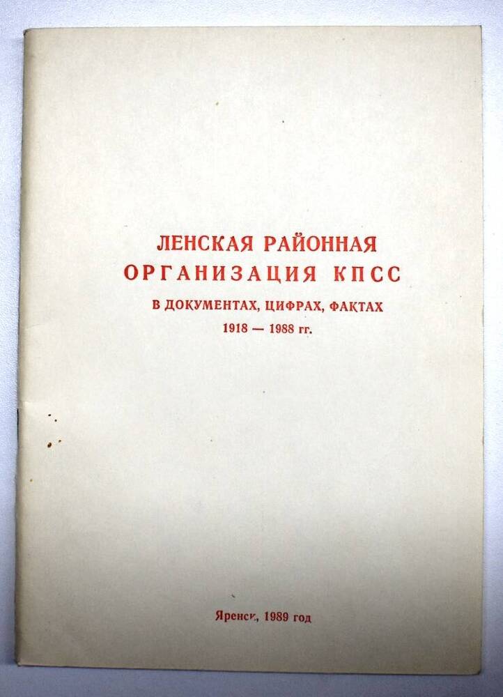 Брошюра Лукошников В.А.Ленская районная организация КПСС в документах, цифрах, фактах