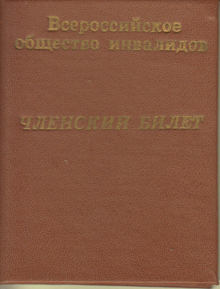 Членский билет № 53 Всероссийского общества инвалидов Морозова И.Т.