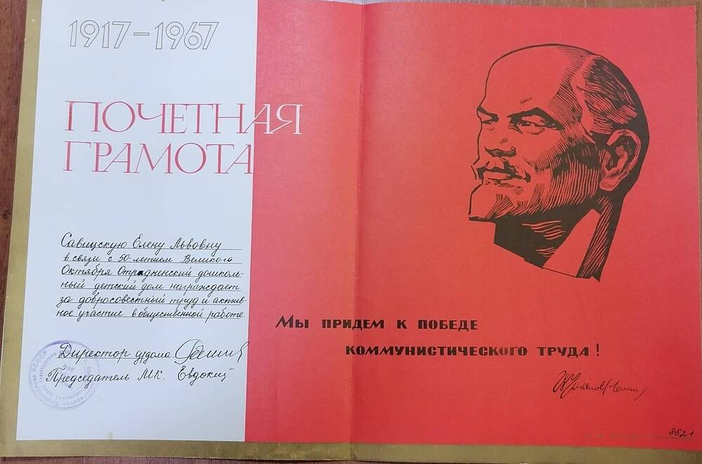 Грамота почетная Савицкой Елены Львовны, в связи с 50-летием Великого Октября