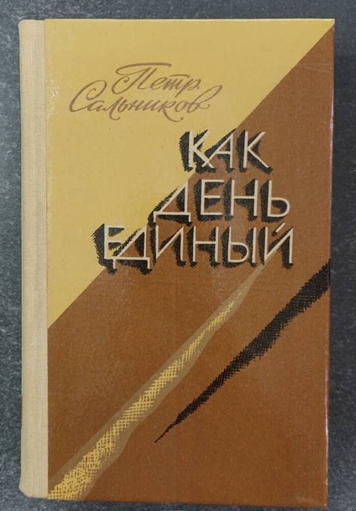 Книга «Как день единый».