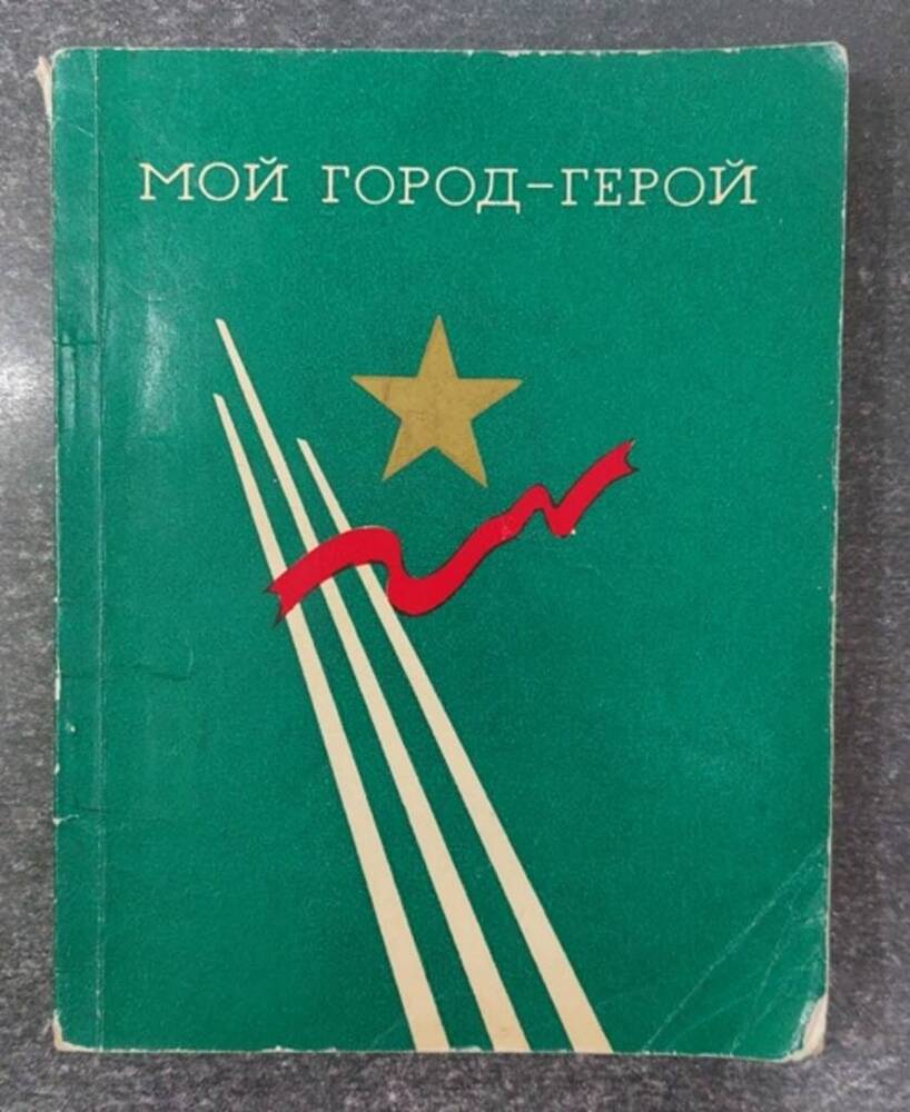 Книга «Мой город – герой».