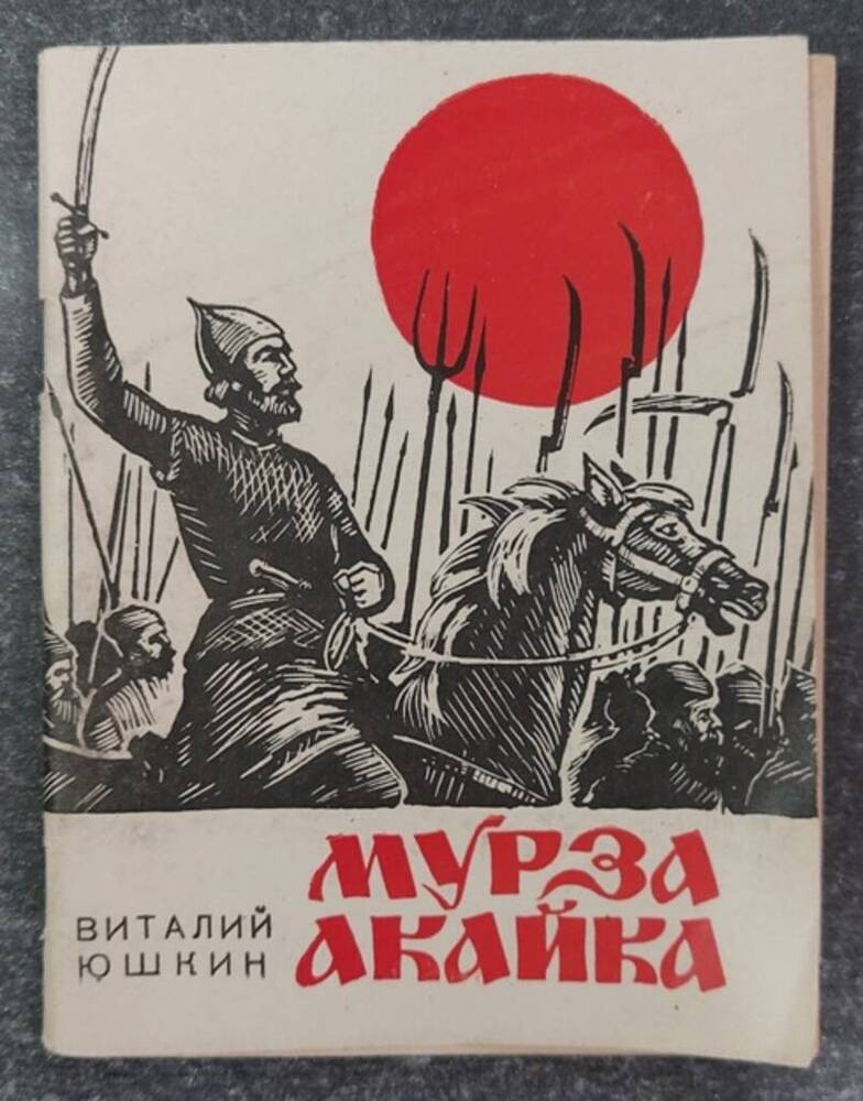 Книга «Мурза Окайка».