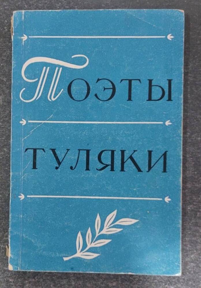 Книга «Поэты–туляки».