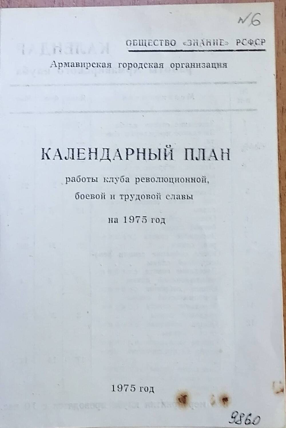 План календарный работы клуба революционной, боевой и трудовой славы на 1975г.